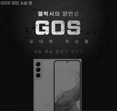 삼성 갤럭시 GOS