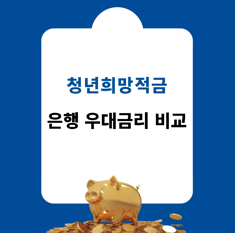  청년희망적금 각 은행 우대금리비교  바로보기