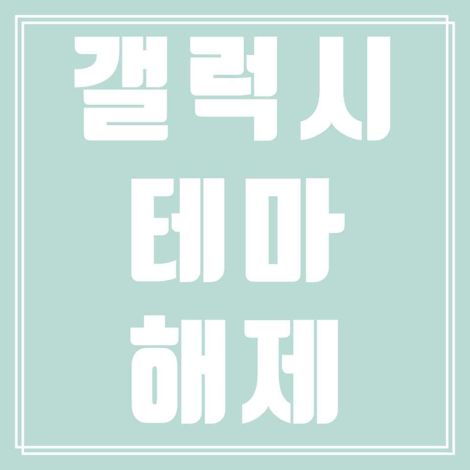  갤럭시 테마 해제 또는 삭제