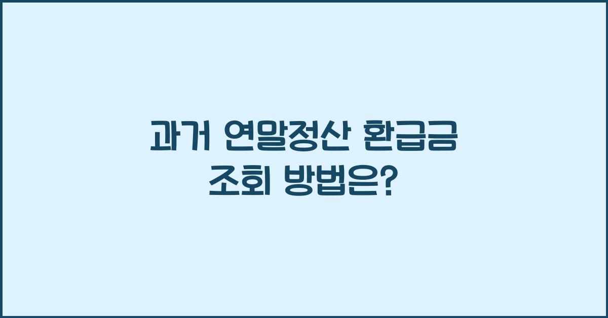 과거 연말정산 환급금 조회