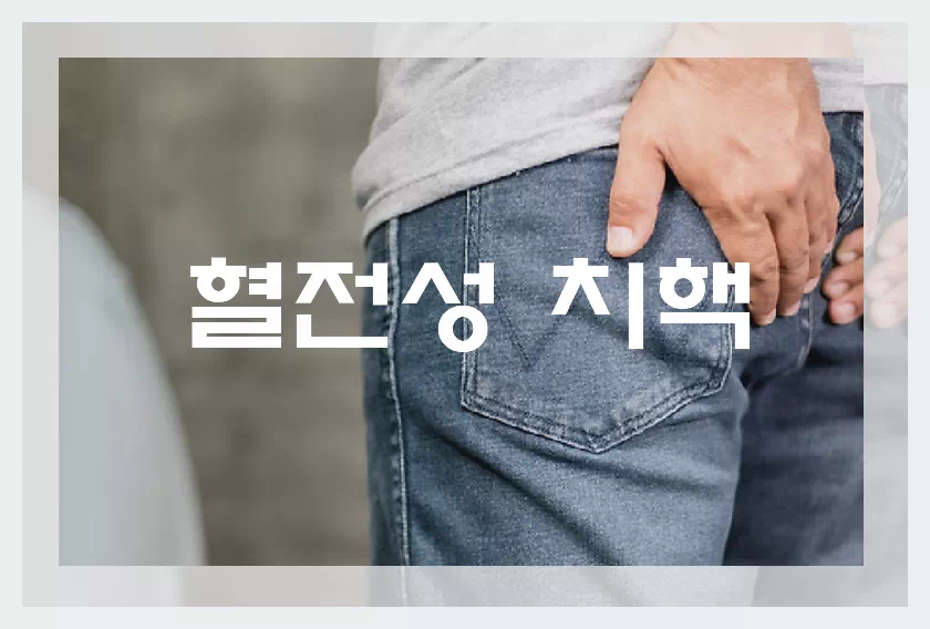 혈전성치핵