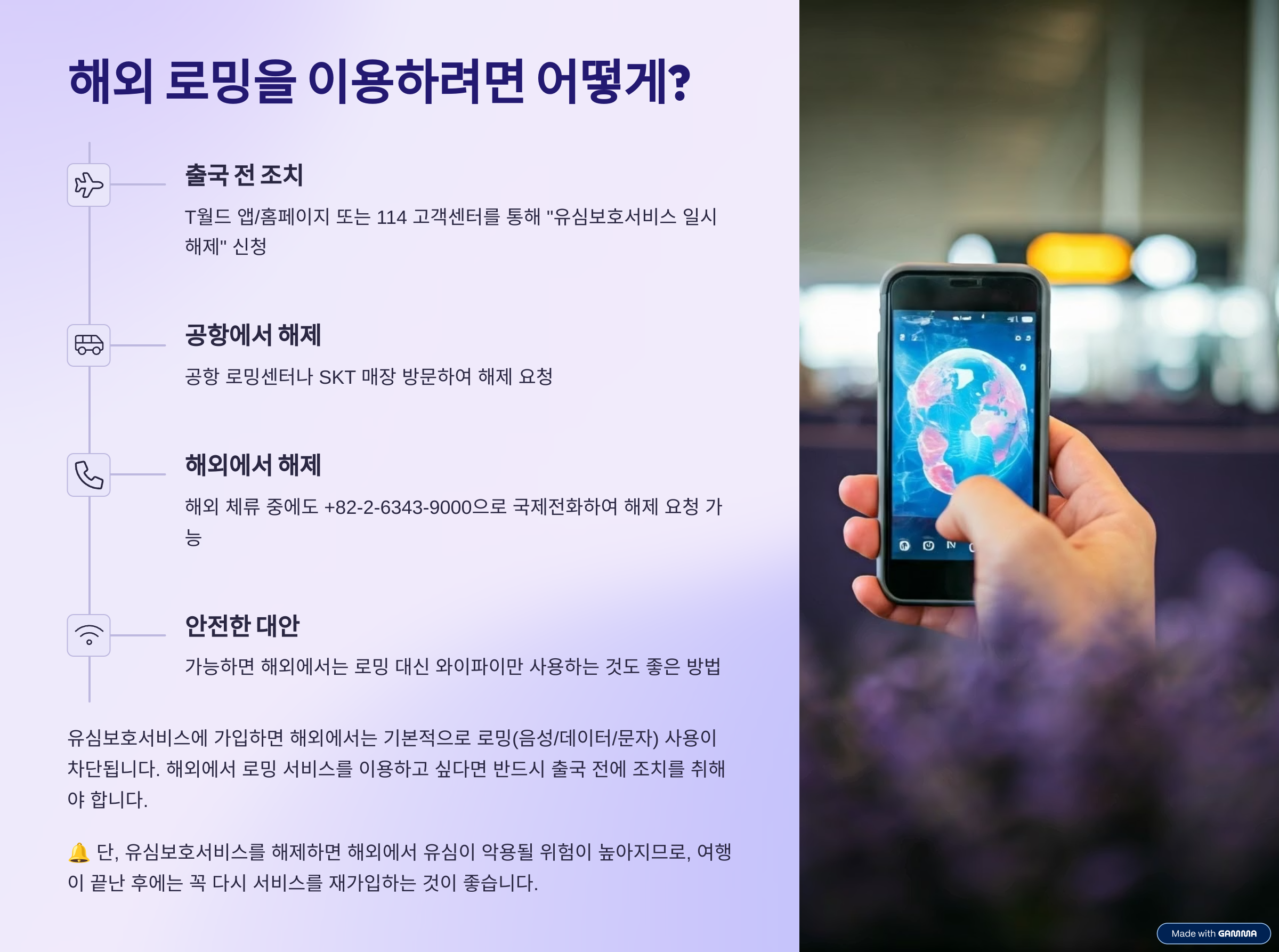 해외 로밍을 이용하려면 어떻게?