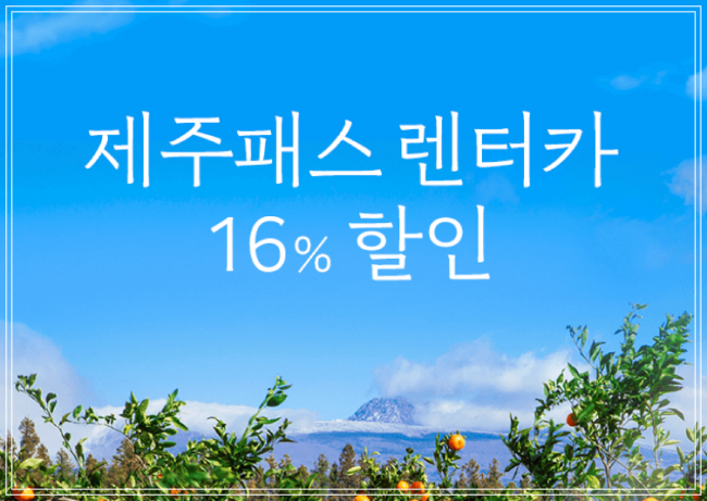 제주도-렌트카-최저가-4