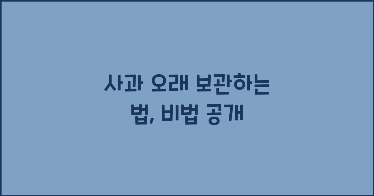 사과 오래 보관하는 법
