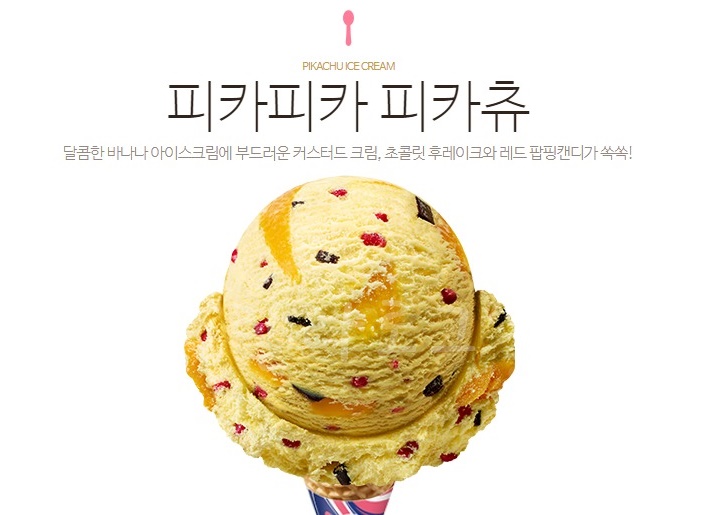 피카피카피카츄-아이스크림-포켓몬스터아이스크림