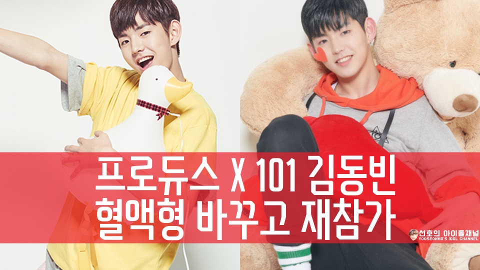  프로듀스 X 101 김동빈 혈액형 바꾸고 재참가 (feat. 소녀시대 태연 27년만에 혈액형 알다)