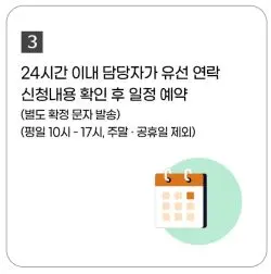 24시간 안에 신청내용 파악후 평일 연락오는 안내문구와 달력