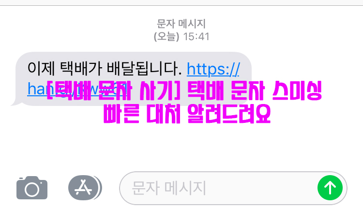  [택배 문자 사기] 택배 문자 스미싱 빠른 대처 알려드려요