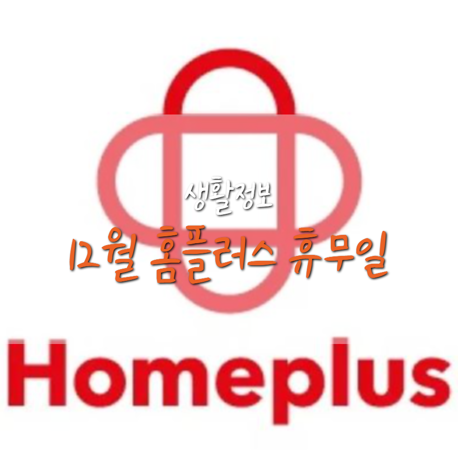  12월 홈플러스 휴무일 및 매장위치 확인 방법