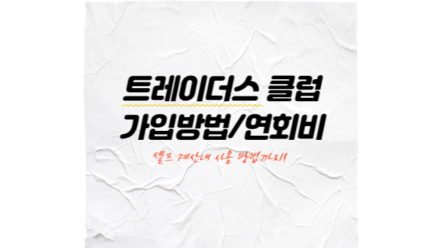  트레이더스 회원제 클럽 가입 및 연회비, 셀프 계산대 사용 방법