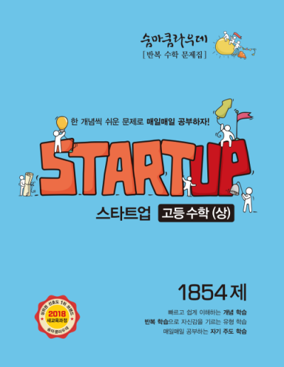 숨마쿰라우데 스타트업 고등 수학 상 답지 (2021) 숨마쿰라우데 스타트업 고등 수학 상 답지 (2021)