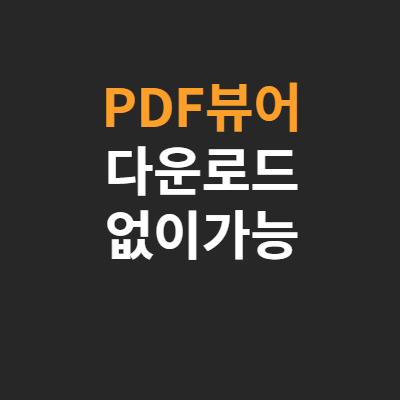 PDF-뷰어-다운로드