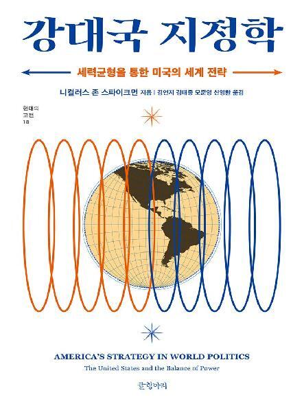  『강대국 지정학 : 세력균형을 통한 미국의 세계 전략』 등 국회도서관 신간 소개