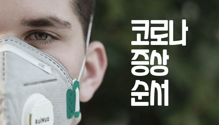  코로나 증상 순서? 실제 격리 후기