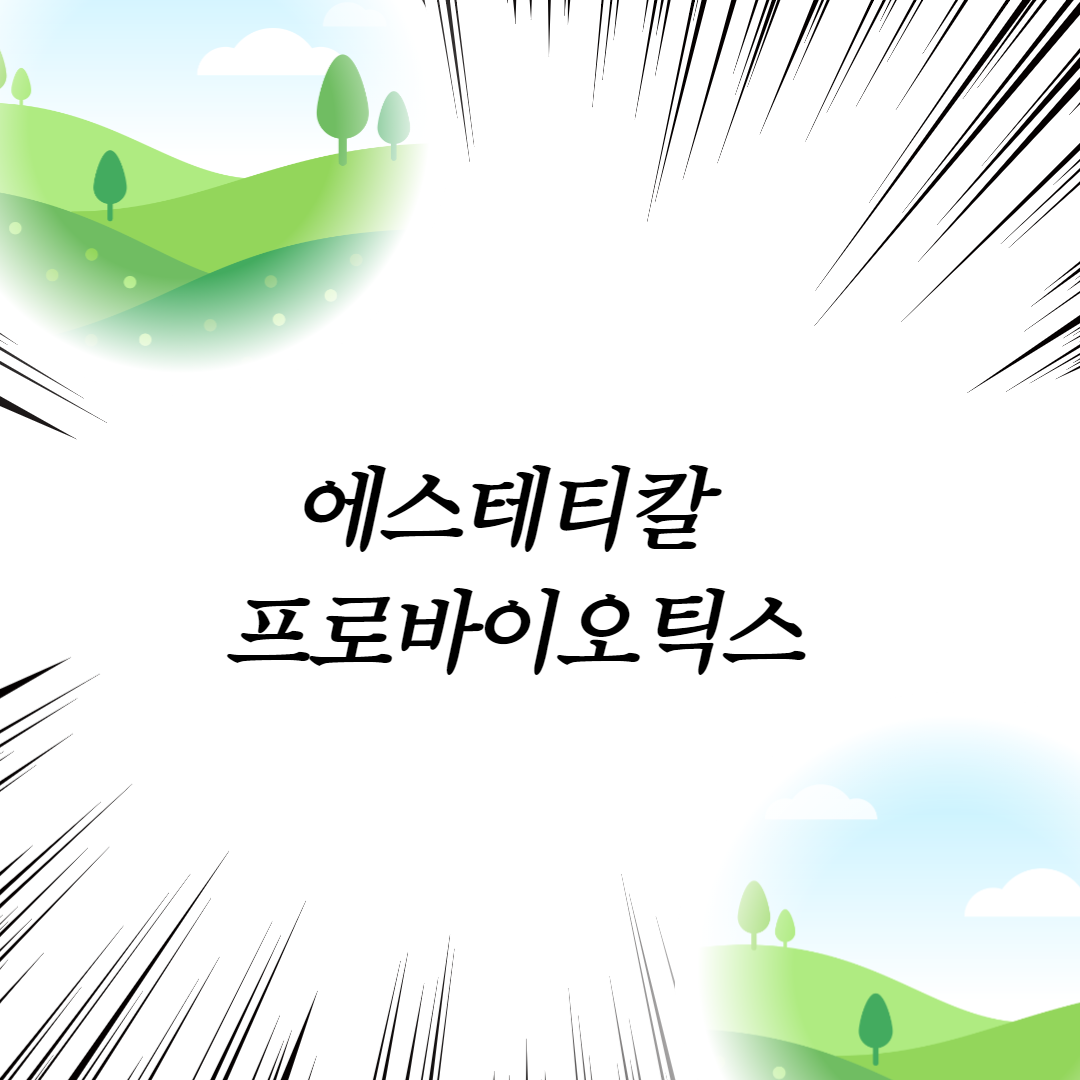  에스테티칼 프로바이오틱스