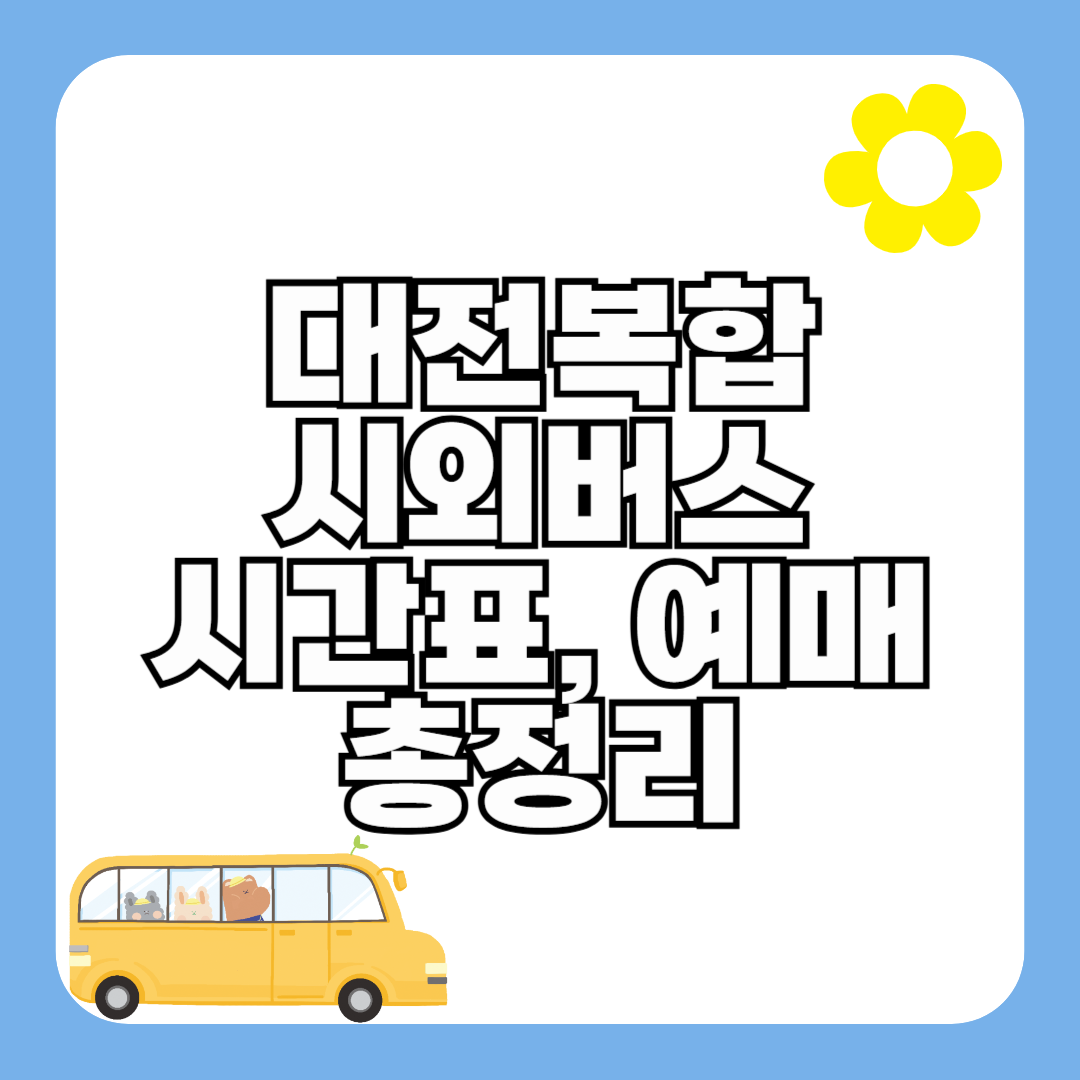 대전복합시외버스터미널 시간표 최신 정보 (예매)