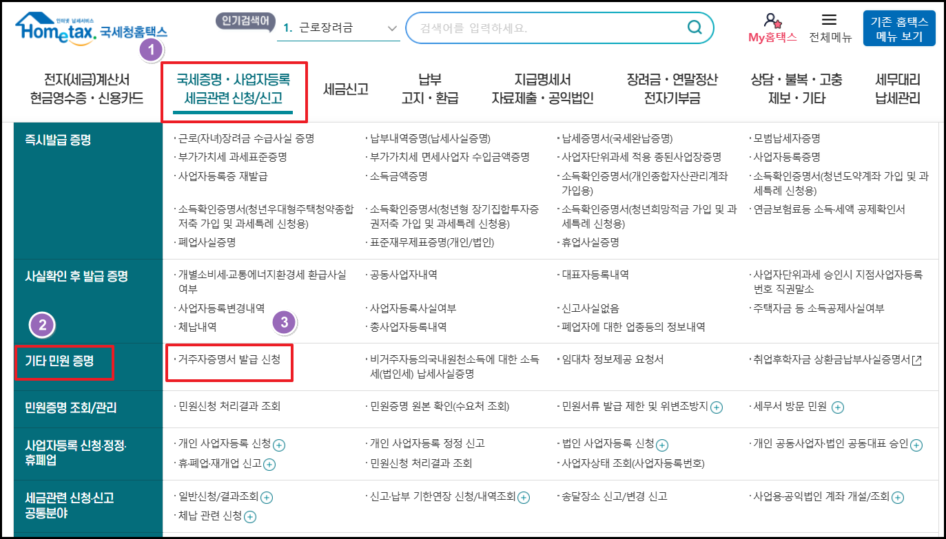 홈택스 납세거주증명서 발급받기-1