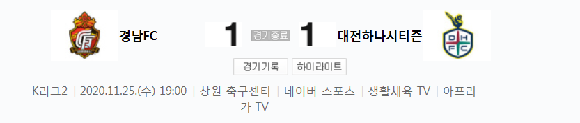  K리그2 / 국내축구 - 경남 VS 대전 (1 - 1) 준플레이오프 하이라이트 (2020년 11월 25일)