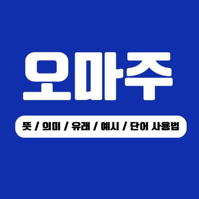썸네일_오마주 뜻