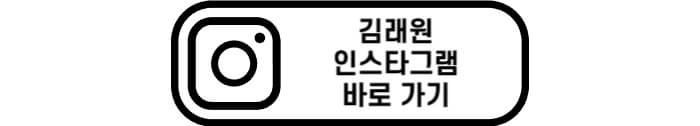김래원 인스타그램 바로 가기
