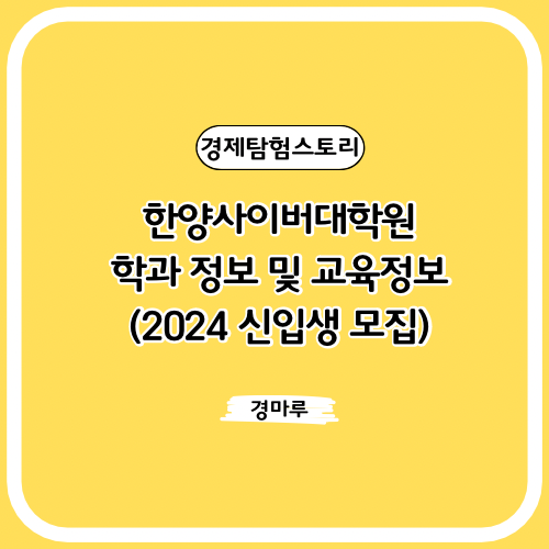  한양사이버대학원, 학과 정보 및 교육정보 (2024 신입생 모집)