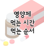 이 이미지를 클릭 하시면 효과를 높이는 영양제 먹는 시간과 순서, 복용 방법에 관한 글로 이동됩니다.