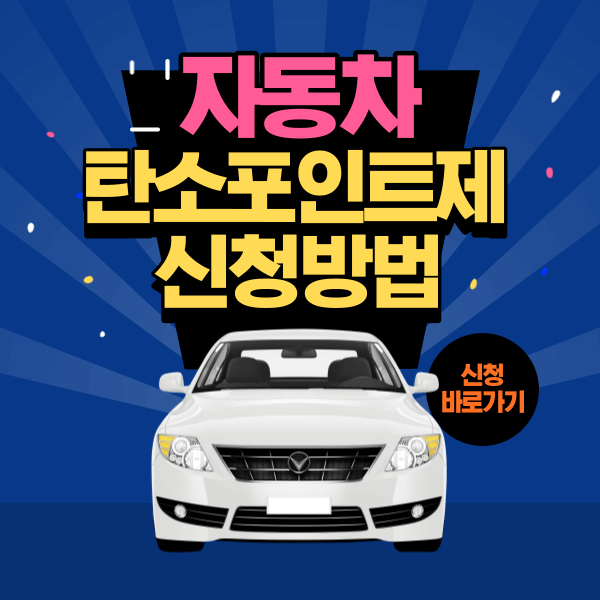  자동차 탄소포인트제 신청 방법(+모집기간)