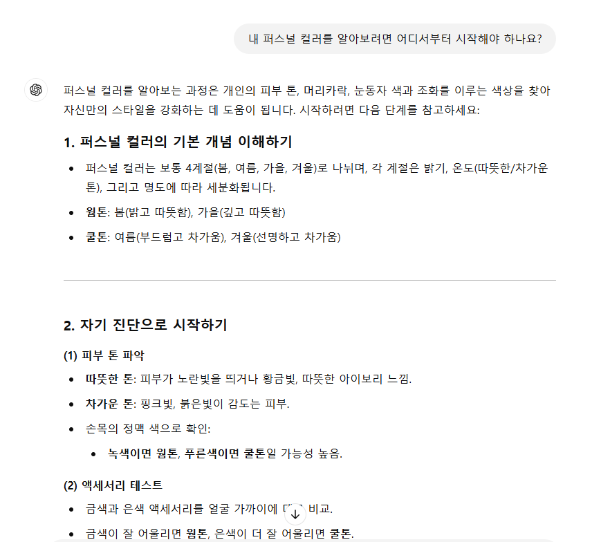 챗지피티에게 퍼스널 컬러 관련 질문하기