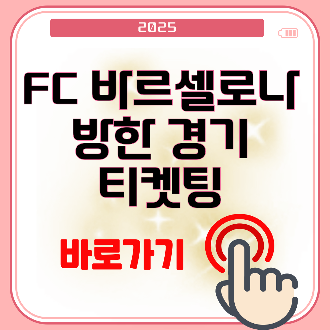 2025 FC 바르셀로나 방한 경기 티켓팅 바로가기