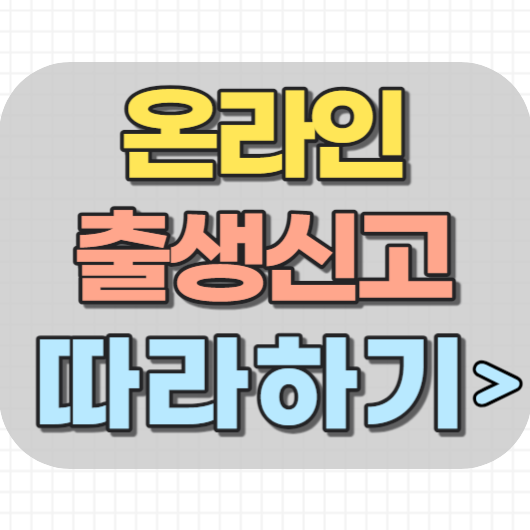 온라인-출생신고-방법