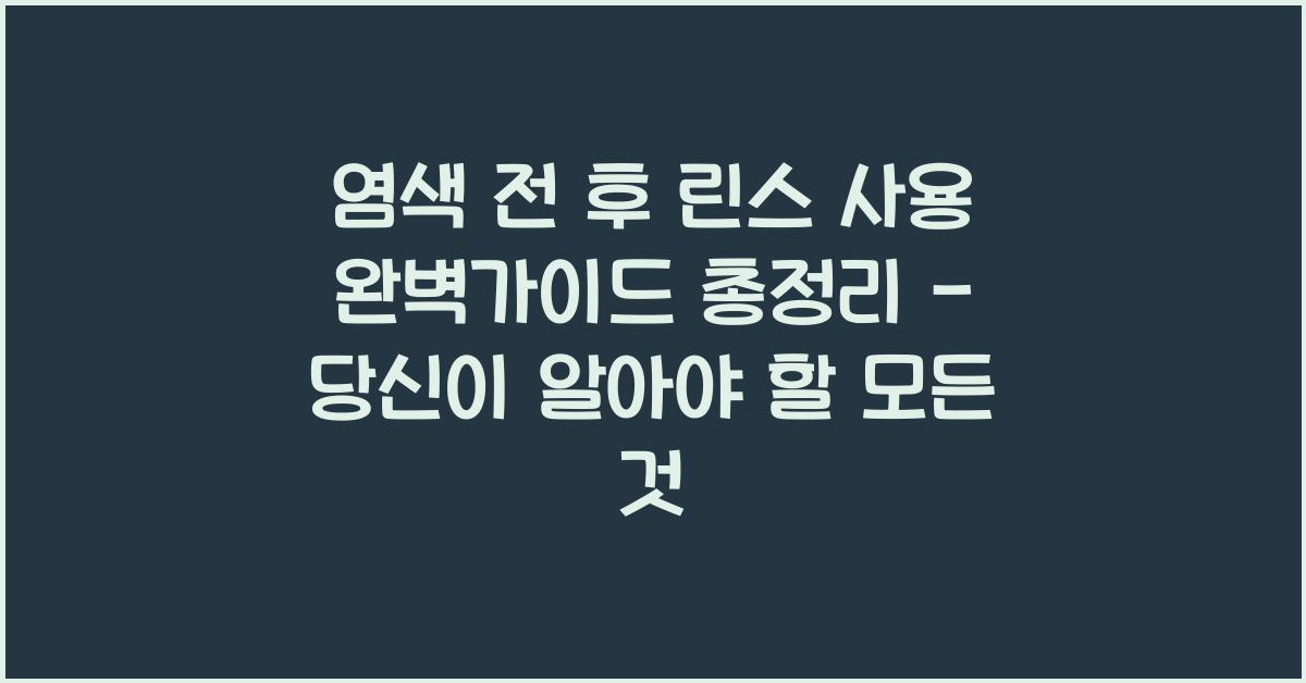 염색 전 후 린스 사용 완벽가이드 총정리