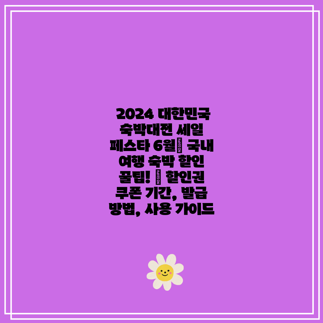 2024 대한민국 숙박대전 세일 페스타 6월 국내 여
