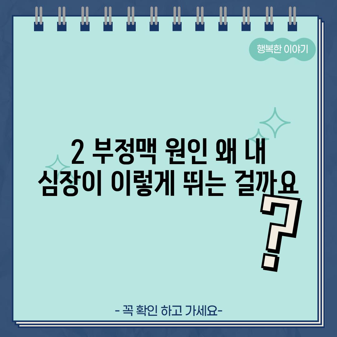 2. 부정맥 원인: 왜 내 심장이 이렇게 뛰는 걸까요?