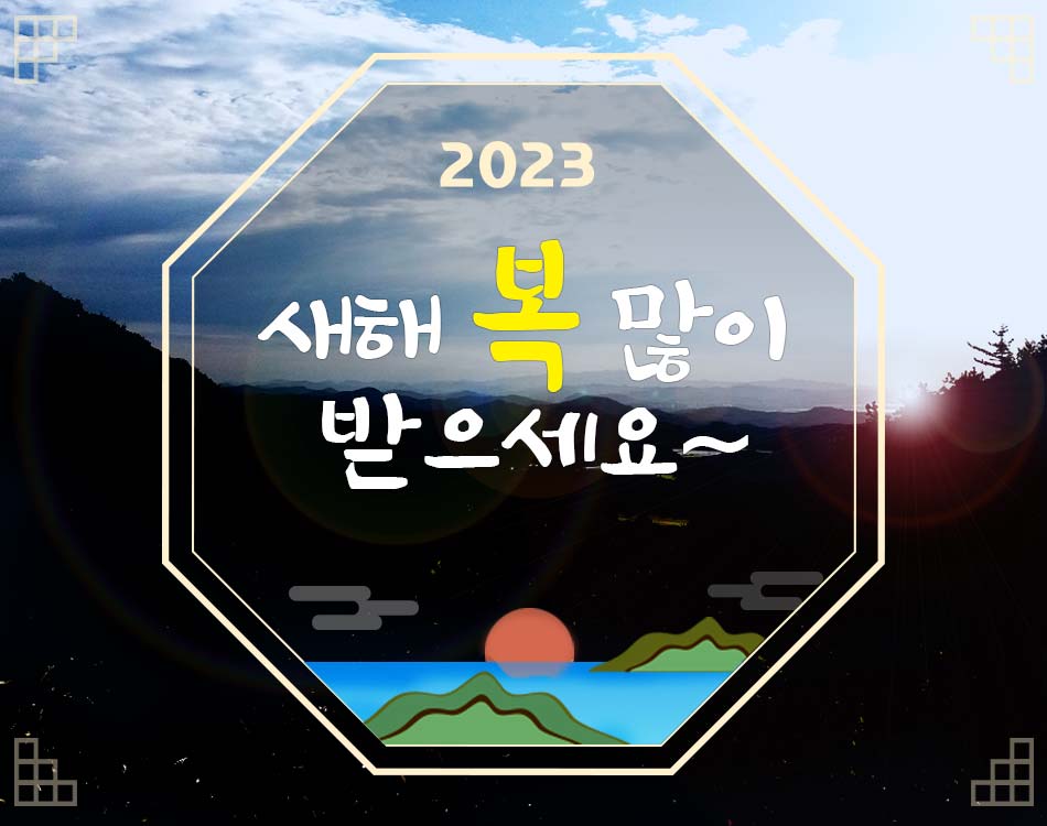 2023 새해 인사 이미지