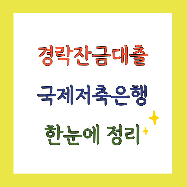 경락잔금대출국제저축은행