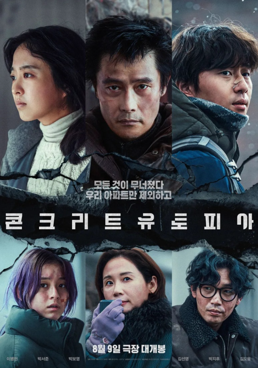 콘크리트 유토피아 영화포스터