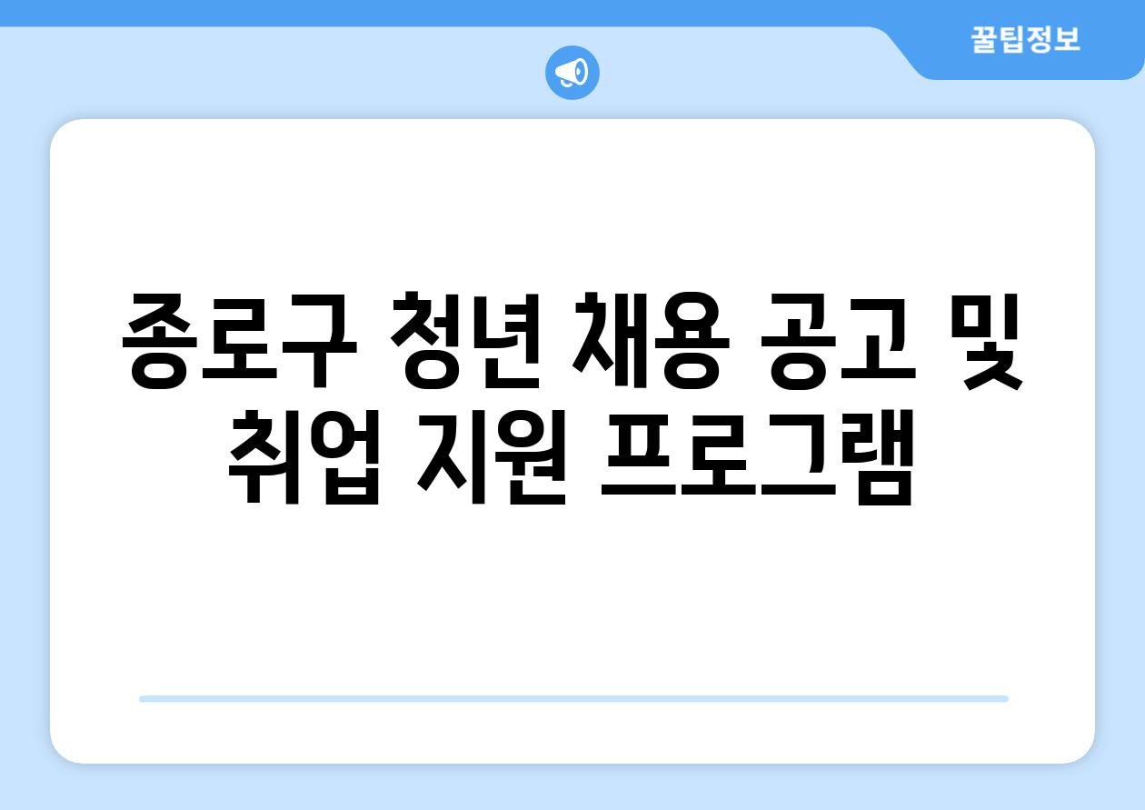 종로구 청년 채용 공고 및 취업 지원 프로그램