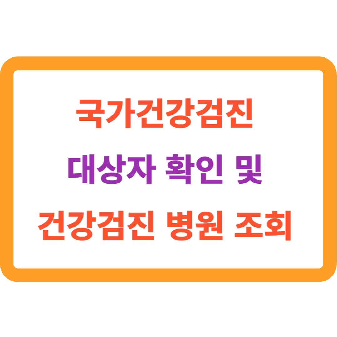 국가건강검진과 암검진 대상자 확인 및 건강검진 병원 조회&#44; 찾기