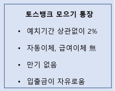 토스뱅크모으기통장