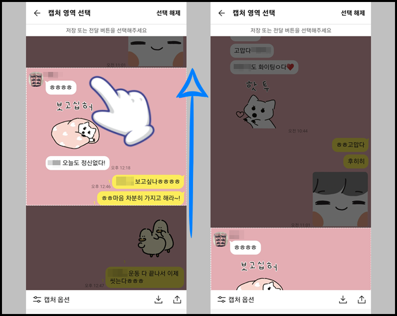 화면을 위로 올려 캡처할 영역 지정하기