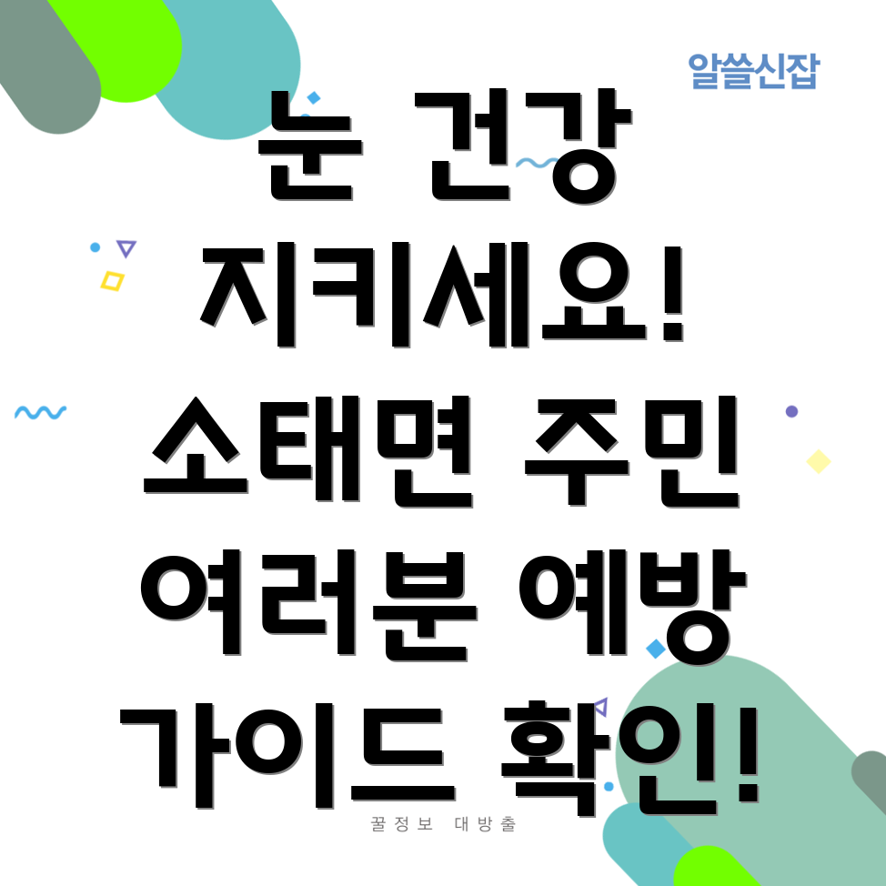 안과 질환 예방