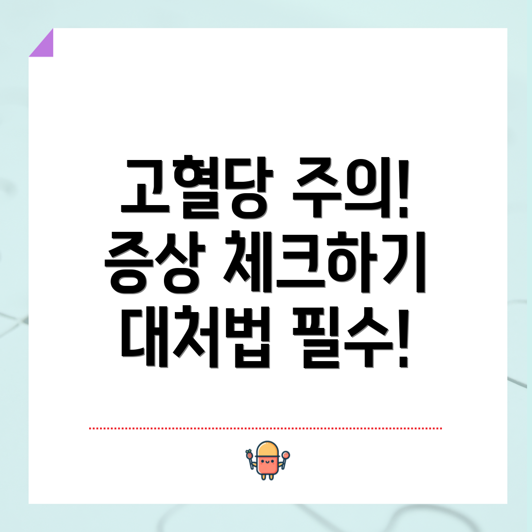 고혈당 쇼크