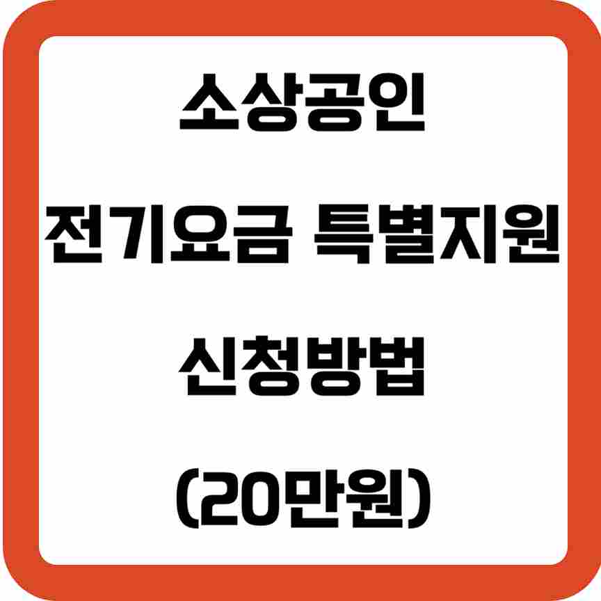 소상공인-전기요금-특별지원kr-2024-전기료-감면-20만원-신청방법