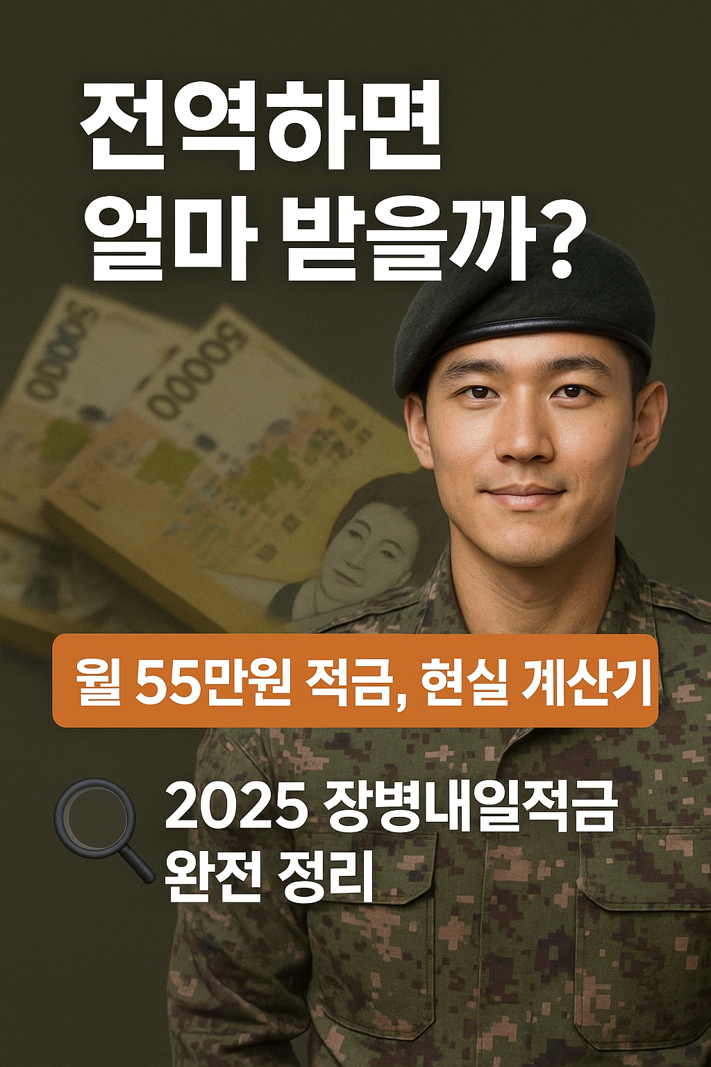 💸 2025 장병내일준비적금, 나중에 진짜 목돈 될까? 월 55만 원 현실 계산기 공개