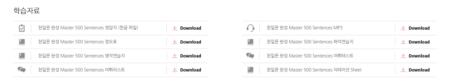 천일문 완성 Master 500 Sentences 답지 다운로드