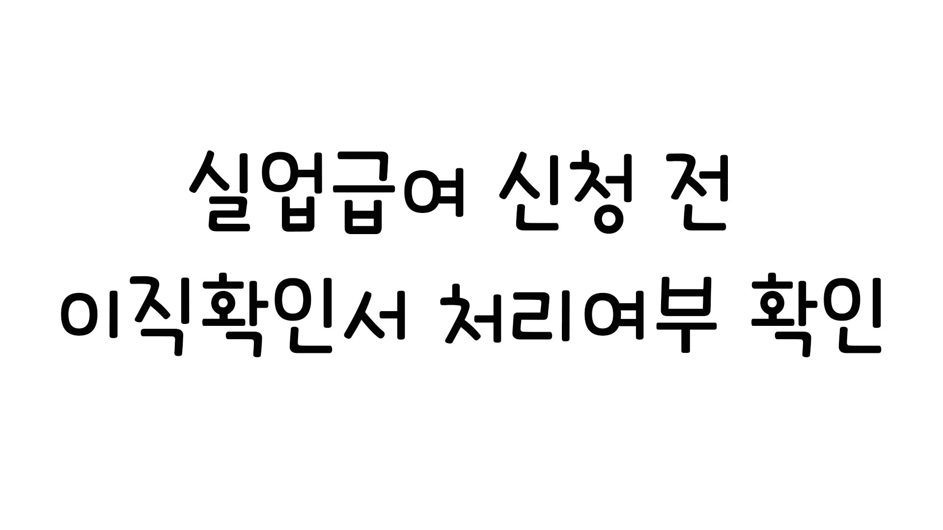  실업급여 신청 전 고용보험상실신고 및 이직확인서 처리여부 확인방법!