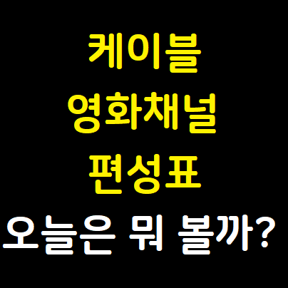  2020년 10월 14일, 15일, 16일 영화 케이블 편성표 - OCN 채널