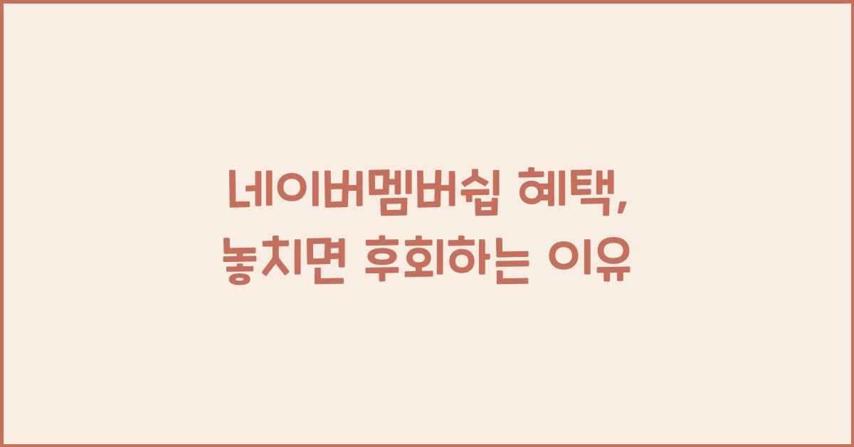 네이버멤버쉽 혜택