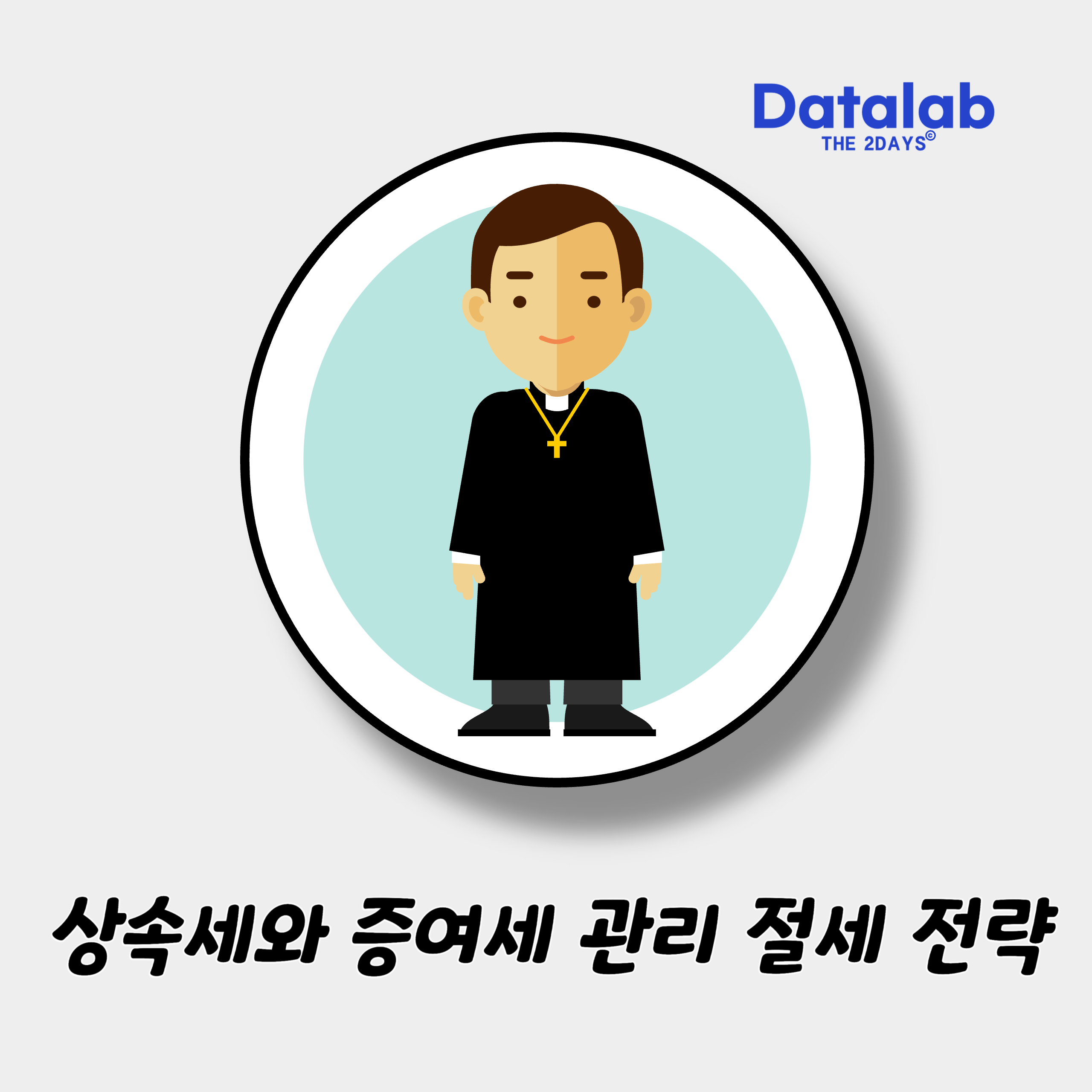 상속세와 증여세 관리: 절세 전략