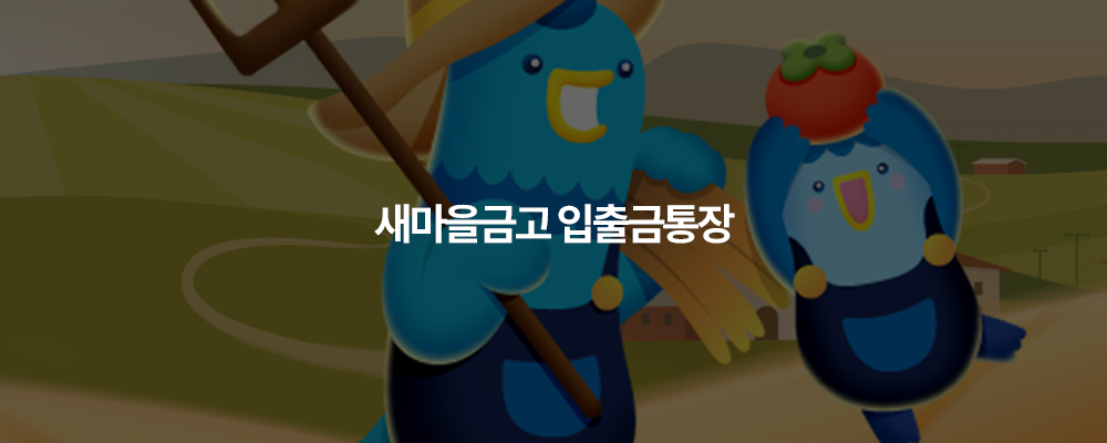 새마을금고 입출금통장 통장개설 만들기 금리 정기적금 정기예금 특판예금